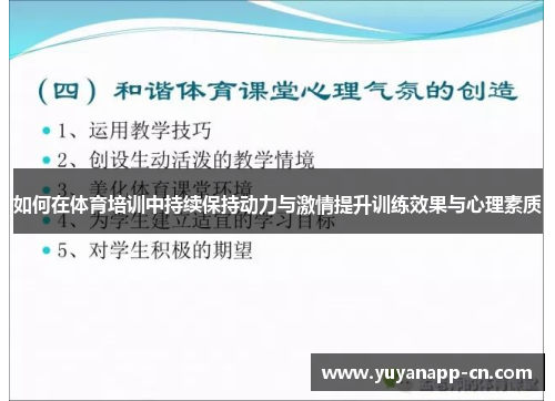 如何在体育培训中持续保持动力与激情提升训练效果与心理素质